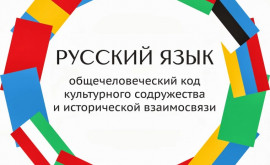 Как жители Молдовы могут расширить свои знания о русской культуре
