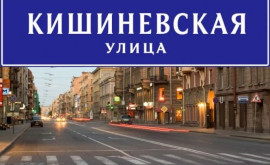 Сколько Кишиневских улиц в разных городах мира