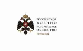 В Молдове создано представительство Российского военноисторического общества