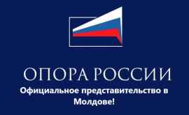 В Молдове открывается представительство организации Опора России