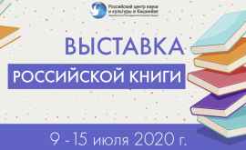 В Молдове можно принять участие в онлайнвыставке российской книги