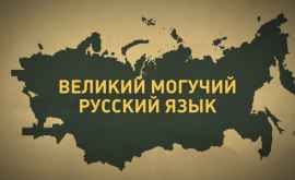 Declarație Declarațiile jignitoare în adresa limbii ruse sînt inadmisibile