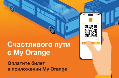 Теперь в Orange Вы можете оплатить проезд в общественном транспорте в приложении My Orange